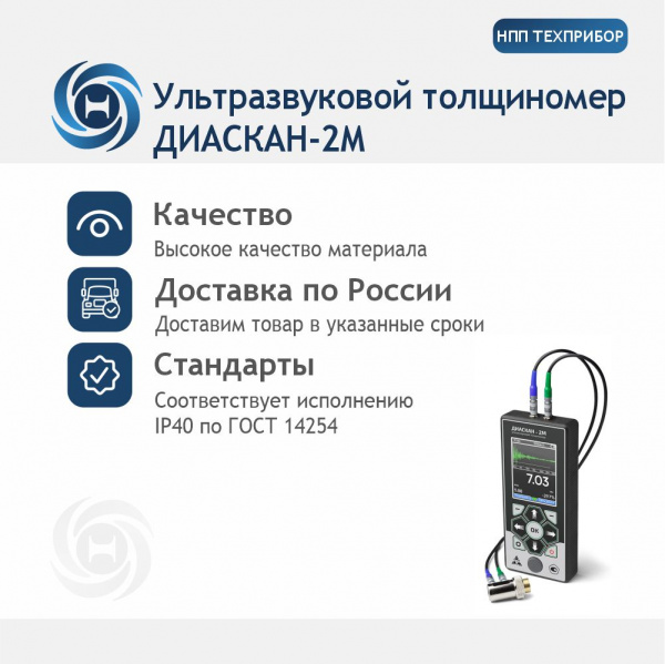 Ультразвуковой толщиномер ДИАСКАН-2М